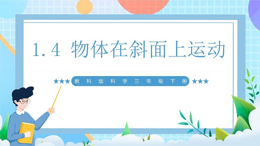 【核心素養(yǎng)】教科版科學三年級下冊 1.4 《物體在斜面上運動》課件第1頁