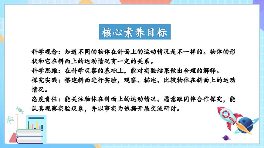 【核心素養(yǎng)】教科版科學三年級下冊 1.4 《物體在斜面上運動》課件第2頁