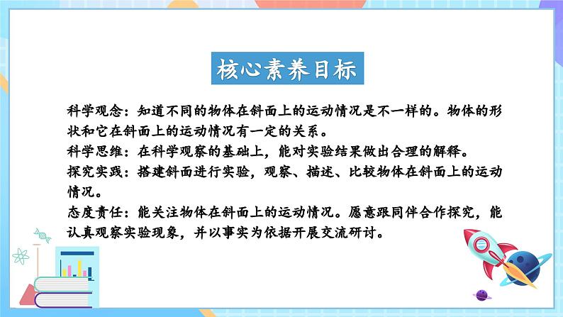 【核心素养】教科版科学三年级下册 1.4 《物体在斜面上运动》课件第2页