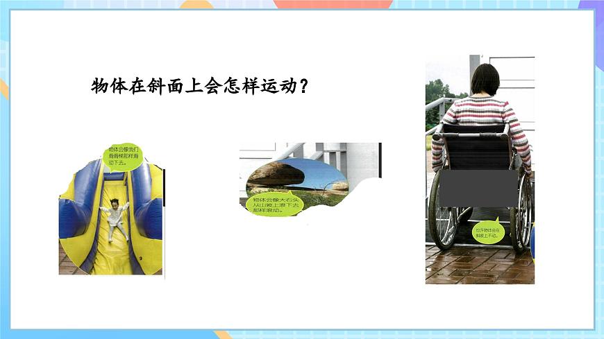【核心素養(yǎng)】教科版科學三年級下冊 1.4 《物體在斜面上運動》課件第6頁