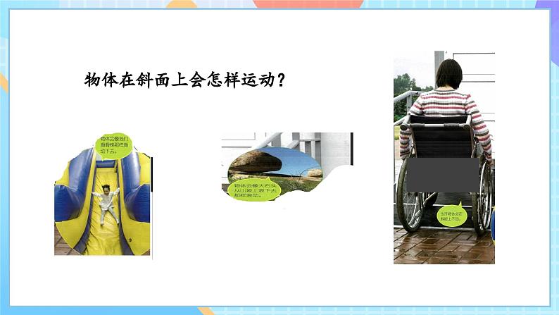 【核心素养】教科版科学三年级下册 1.4 《物体在斜面上运动》课件第6页