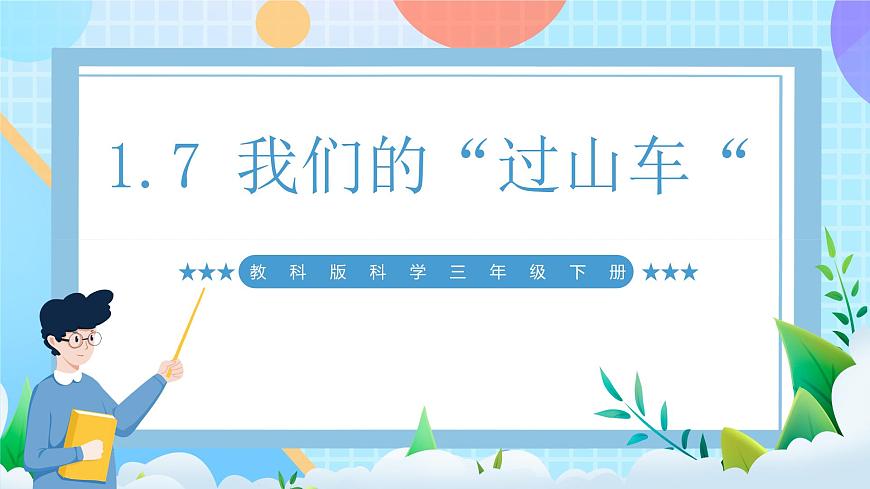 【核心素養(yǎng)】教科版科學(xué)三年級下冊 1.7 《我們的“過山車“》課件第1頁