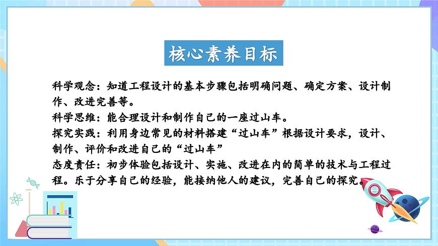 【核心素養(yǎng)】教科版科學(xué)三年級下冊 1.7 《我們的“過山車“》課件第2頁