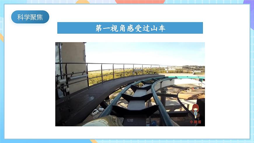 【核心素養(yǎng)】教科版科學(xué)三年級下冊 1.7 《我們的“過山車“》課件第3頁