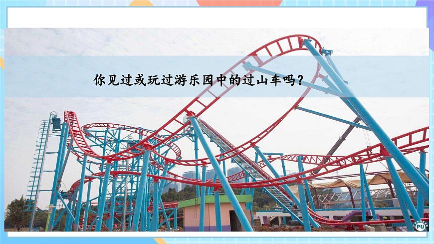 【核心素養(yǎng)】教科版科學(xué)三年級下冊 1.7 《我們的“過山車“》課件第4頁