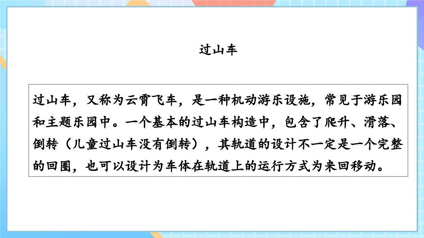 【核心素養(yǎng)】教科版科學(xué)三年級下冊 1.7 《我們的“過山車“》課件第5頁