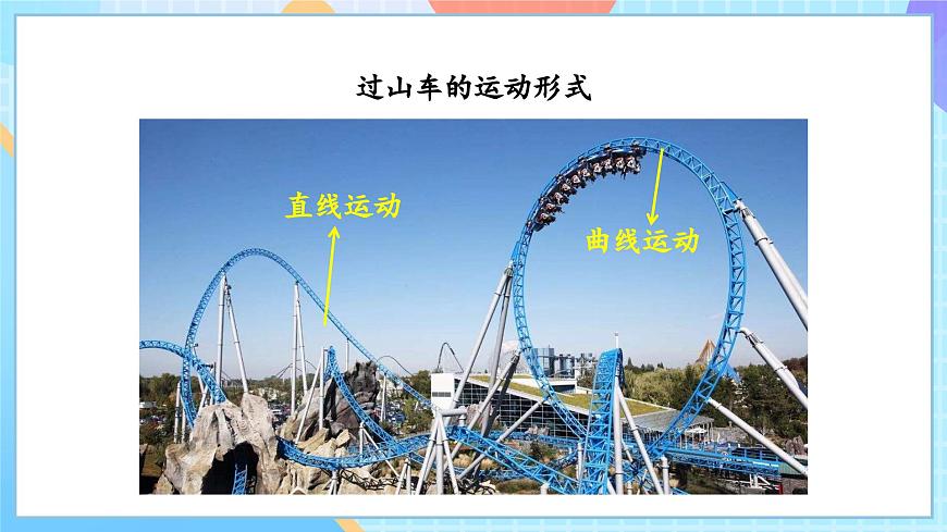 【核心素養(yǎng)】教科版科學(xué)三年級下冊 1.7 《我們的“過山車“》課件第6頁