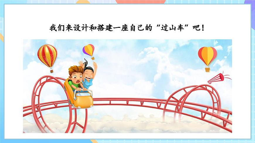【核心素養(yǎng)】教科版科學(xué)三年級下冊 1.7 《我們的“過山車“》課件第7頁