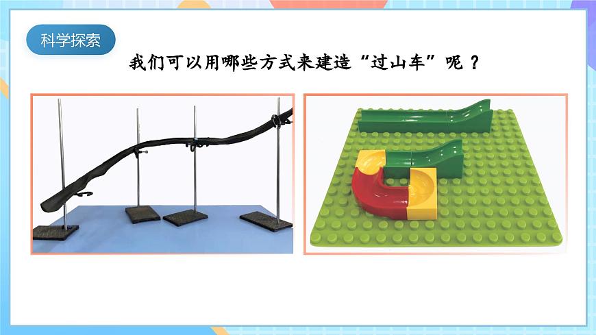 【核心素養(yǎng)】教科版科學(xué)三年級下冊 1.7 《我們的“過山車“》課件第8頁
