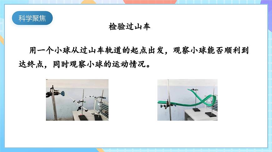 【核心素養(yǎng)】教科版科學三年級下冊 1.8 《測試“過山車》課件第3頁