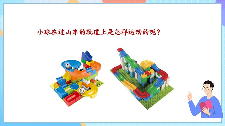 【核心素養(yǎng)】教科版科學三年級下冊 1.8 《測試“過山車》課件第4頁