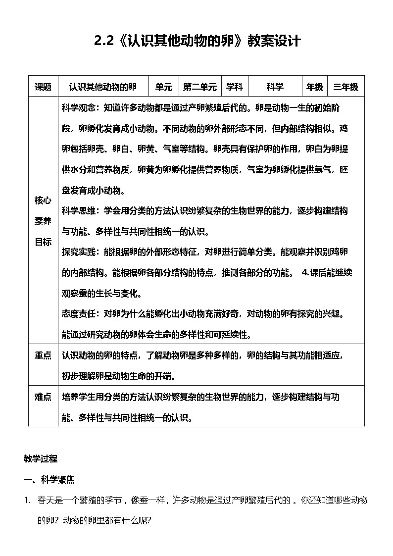 【核心素养】教科版科学三年级下册 2.2《认识其他动物的卵》教案第1页