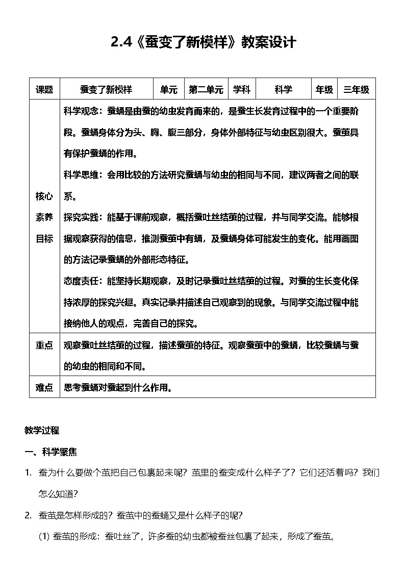 【核心素养】教科版科学三年级下册 2.4《蚕变了新模样》教案第1页
