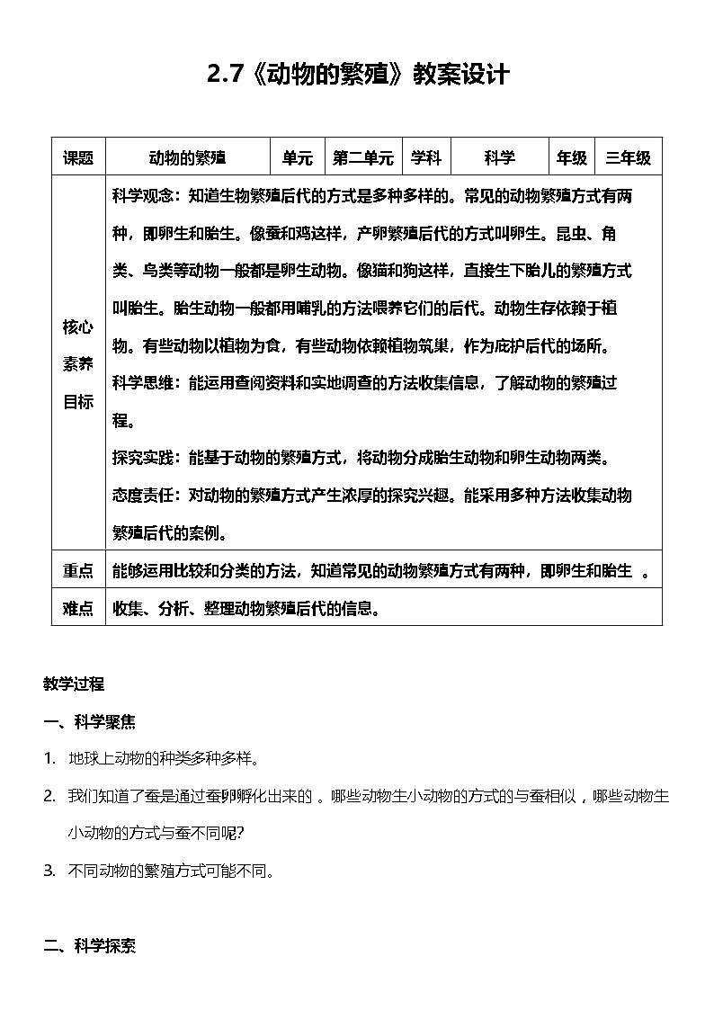 【核心素养】教科版科学三年级下册 2.7《动物的繁殖》教案第1页