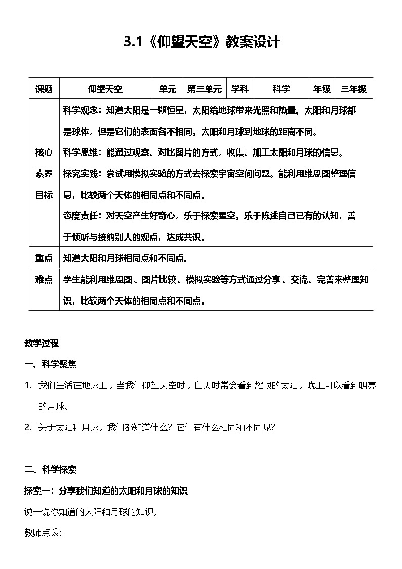 【核心素养】教科版科学三年级下册 3.1《仰望天空》教案第1页
