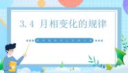 教科版（2024）三年级下册4.月相变化的规律获奖ppt课件