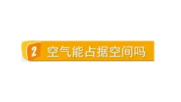 2024教科版科学三年级上册第二单元空气2空气能占据空间吗教学课件