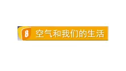 2024教科版科学三年级上册第二单元空气8空气和我们的生活教学课件