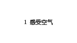 2024教科版科学三年级上册第二单元空气1 感受空气 作业课件