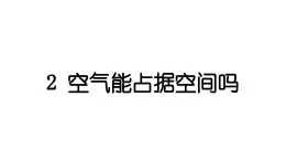 2024教科版科学三年级上册第二单元空气2 空气能占据空间吗 作业课件