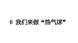 2024教科版科学三年级上册第二单元空气6 我们来做“热气球” 作业课件