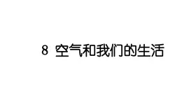 2024教科版科学三年级上册第二单元空气8 空气和我们的生活 作业课件