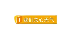 2024教科版科学三年级上册第三单元天气1我们关心天气教学课件