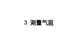 2024教科版科学三年级上册第三单元天气3 测量气温 作业课件