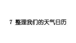 2024教科版科学三年级上册第三单元天气7 整理我们的天气日历 作业课件