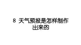 2024教科版科学三年级上册第三单元天气8 天气预报是怎样制作出来的 作业课件