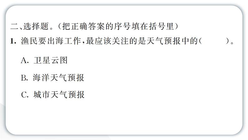 2024教科版科学三年级上册第三单元天气8 天气预报是怎样制作出来的 作业课件第5页