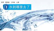 教科版三年级上册1、水教学课件ppt