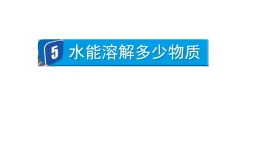 2024教科版科学三年级上册第一单元水5水能溶解多少物质教学课件