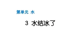 2024教科版科学三年级上册第一单元水3 水结冰了 作业课件