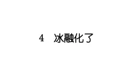 2024教科版科学三年级上册第一单元水4 冰融化了 作业课件