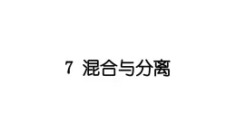 2024教科版科学三年级上册第一单元水7 混合与分离 作业课件