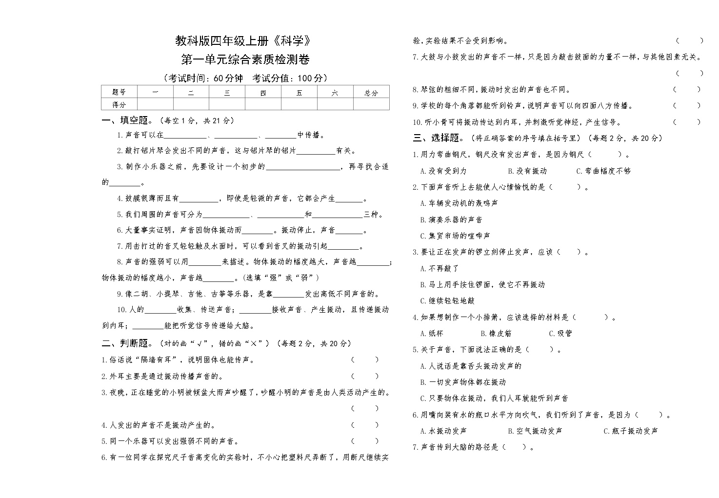 教科版四年级上册《科学》第一单元综合素质检测卷【后附答案】