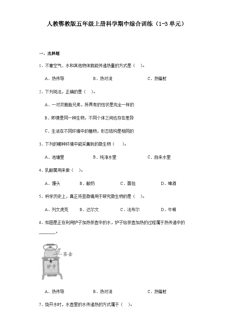 人教鄂教版五年级上册科学期中综合训练（1-3单元）（含答案）(01)