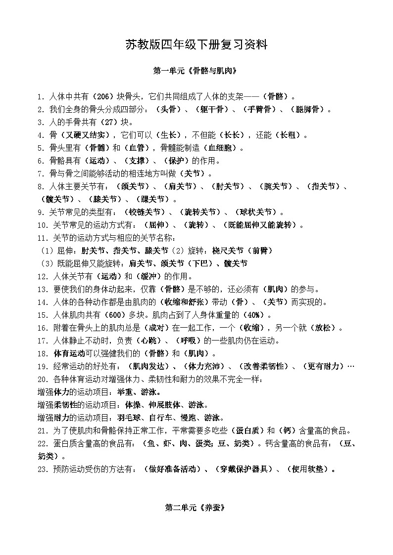 苏教版四年级下册科学知识点第1页