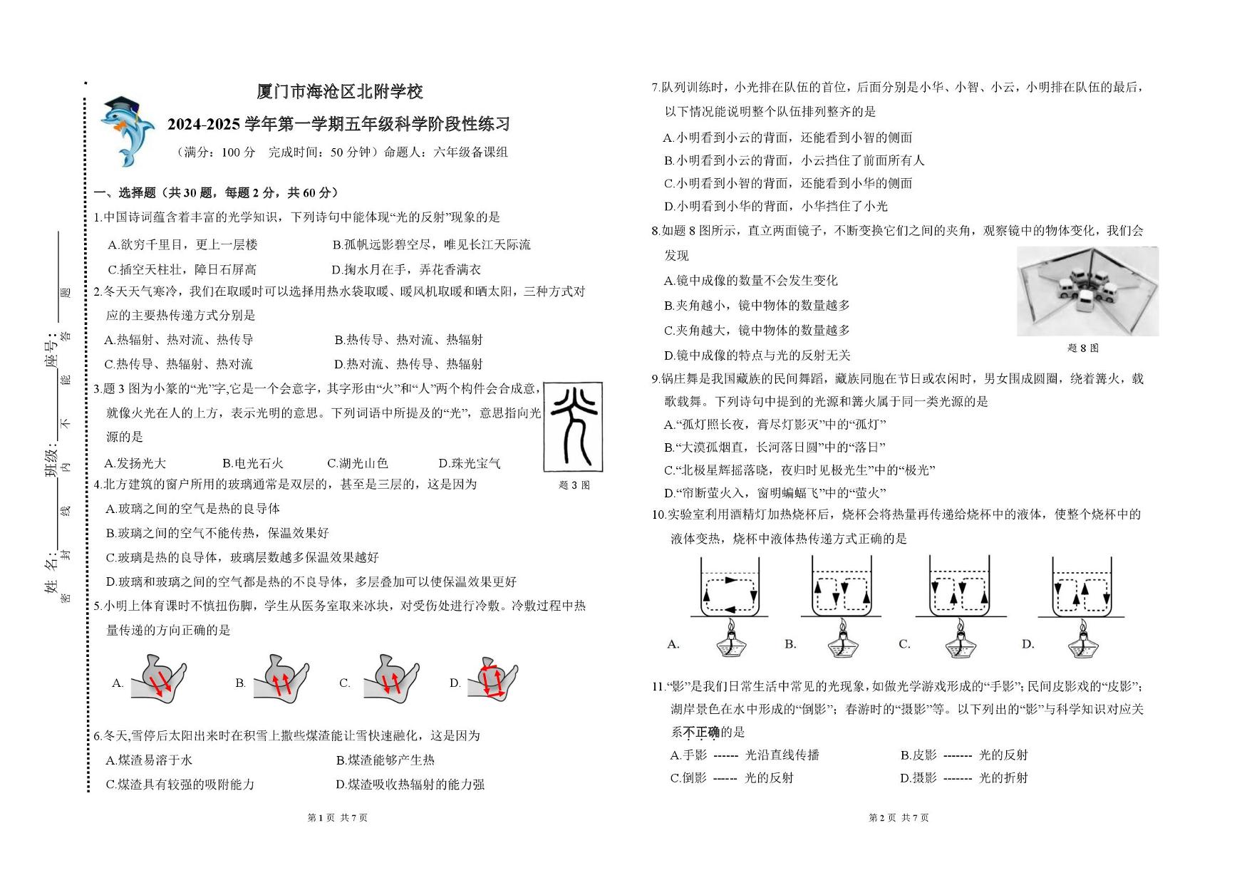 福建省厦门市海沧区北附学校2024-2025学年五年级上学期期中阶段性评价科学试卷