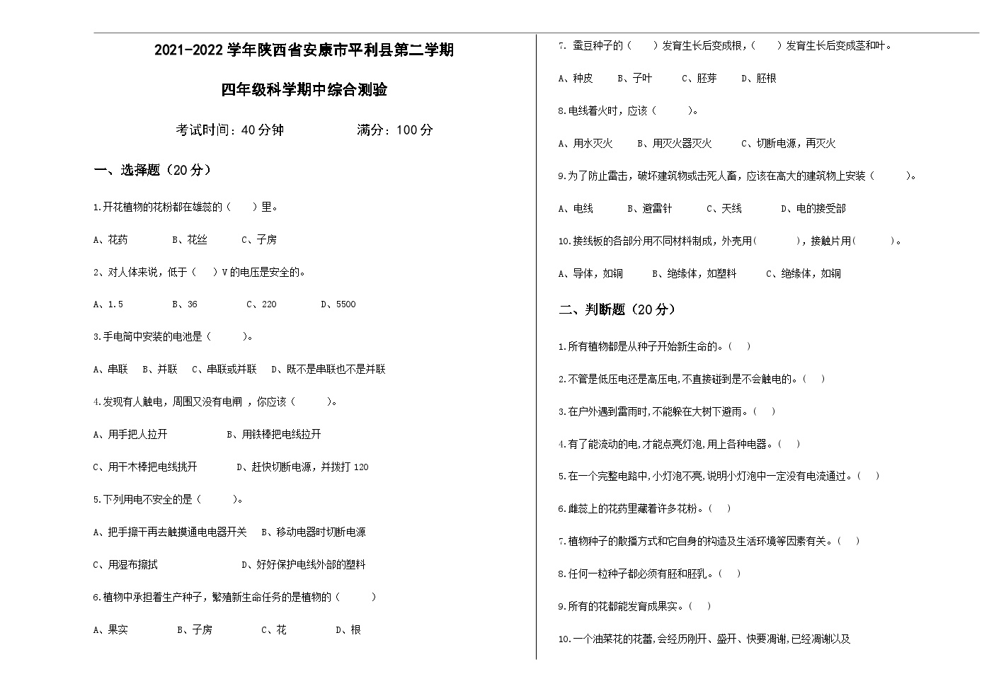 陕西省安康市平利县2021-2022学年四年级下册科学期中考试测验（含答案）