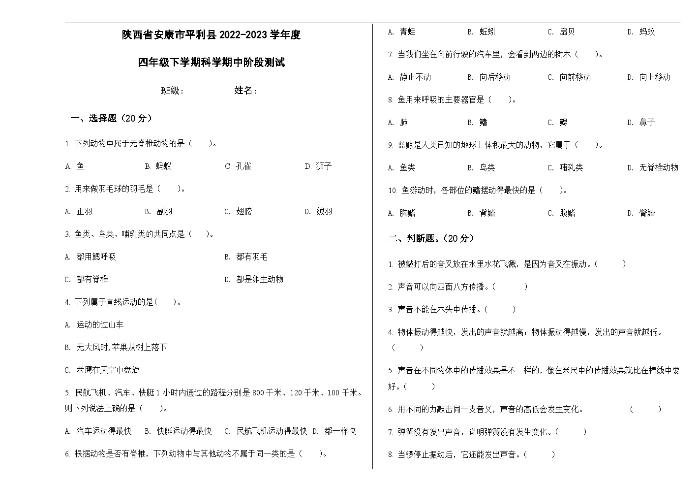 陕西省安康市平利县2022-2023学年度四年级下册科学期中阶段测试（含答案）