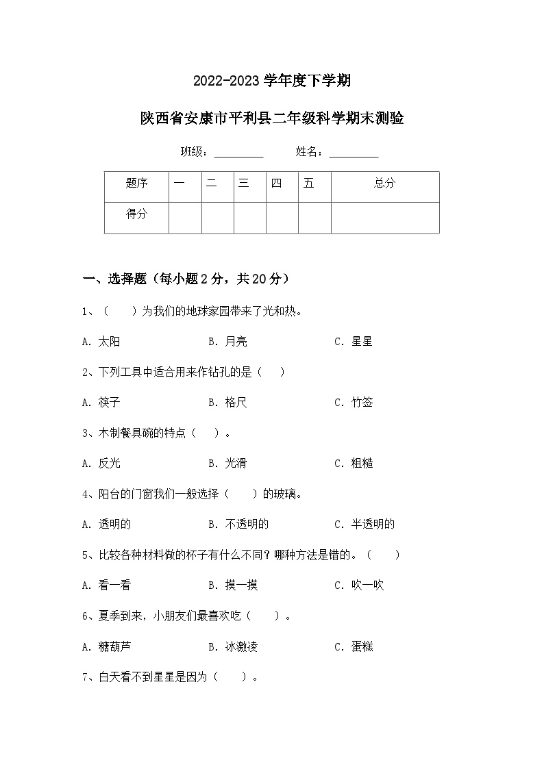 陕西省安康市平利县2022-2023学年度二年级下册科学期末考试测验（含参考答案）