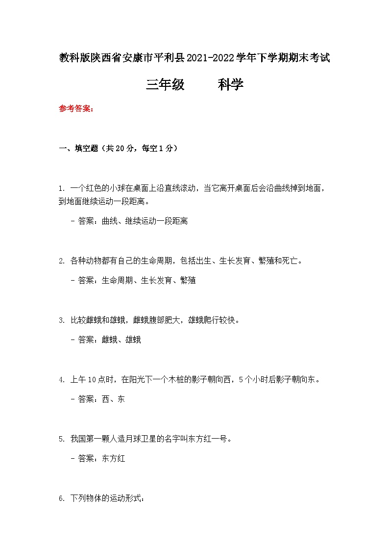 陕西省安康市平利县教科版2021-2022学年三年级下学期科学期末考试+参考答案