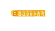 小学科学教科版（2024）二年级下册2.通过感官来发现教学ppt课件
