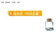 科学6.身体的“时间胶囊”教学课件ppt
