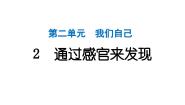 小学科学教科版（2024）二年级下册2.通过感官来发现作业ppt课件