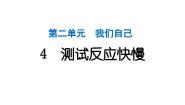 小学科学教科版（2024）二年级下册4.测试反应快慢作业课件ppt