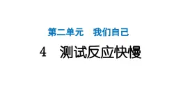 2024教科版科学二年级下册第二单元我们自己4测试反应快慢 作业课件