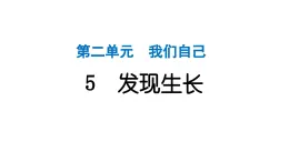 2024教科版科学二年级下册第二单元我们自己5发现生长 作业课件